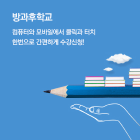 방과후학교