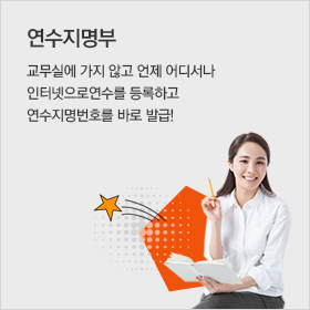 연수지명부